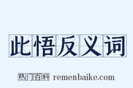此悟反义词是什么意思的图片